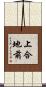 上合地前 Scroll