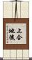 上合地後 Scroll