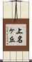 上名ヶ丘 Scroll