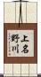 上名野川 Scroll
