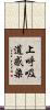 上呼吸道感染 Scroll