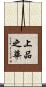 上品之華 Scroll