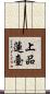 上品蓮臺 Scroll