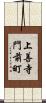 上善寺門前町 Scroll