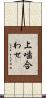 上噛合わせ Scroll