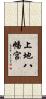 上地八幡宮 Scroll