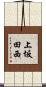 上坂田西 Scroll