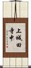 上城田寺中 Scroll