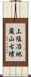 上塩冶地蔵山古墳 Scroll