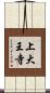 上大王寺 Scroll