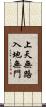 上天無路，入地無門 Scroll