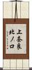 上奈良北ノ口 Scroll