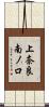 上奈良南ノ口 Scroll