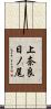 上奈良日ノ尾 Scroll