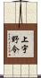 上宇野令 Scroll
