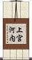 上宮河内 Scroll