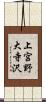 上宮野大寺沢 Scroll