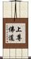 上尊佛道 Scroll
