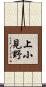 上小見野 Scroll