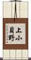 上小貝野 Scroll
