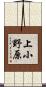 上小野原 Scroll