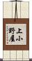 上小野屋 Scroll