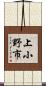 上小野市 Scroll