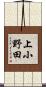 上小野田 Scroll