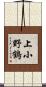 上小野鶴 Scroll