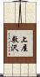 上屋敷沢 Scroll