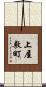 上屋敷町 Scroll