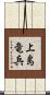 上島竜兵 Scroll