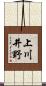 上川井野 Scroll