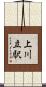 上川立駅 Scroll
