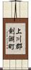 上川郡剣淵町 Scroll