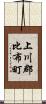 上川郡比布町 Scroll