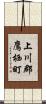 上川郡鷹栖町 Scroll