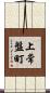 上常盤町 Scroll
