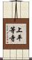 上平等寺 Scroll