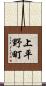 上平野町 Scroll