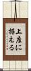 上座に据える Scroll
