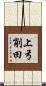 上弓削田 Scroll