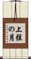 上弦の月 Scroll