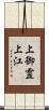上御霊上江 Scroll