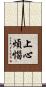 上心煩惱 Scroll