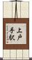 上戸手駅 Scroll