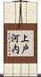 上戸河内 Scroll