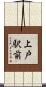 上戸駅前 Scroll