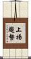 上揚趨勢 Scroll