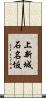 上新城石名坂 Scroll